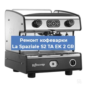 Замена | Ремонт мультиклапана на кофемашине La Spaziale S2 TA EK 2 GR в Ростове-на-Дону
